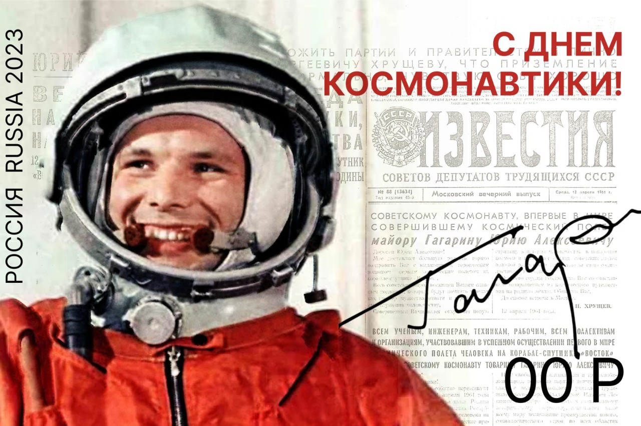 Марка «С днем космонавтики! Юрий Гагарин»