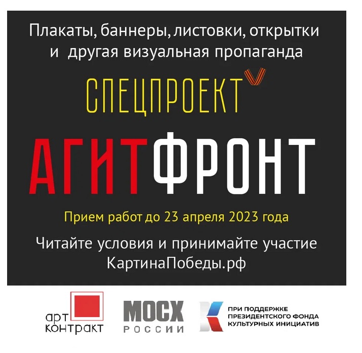 «АГИТФРОНТ» — Всероссийский конкурс по созданию произведений визуальной пропаганды 