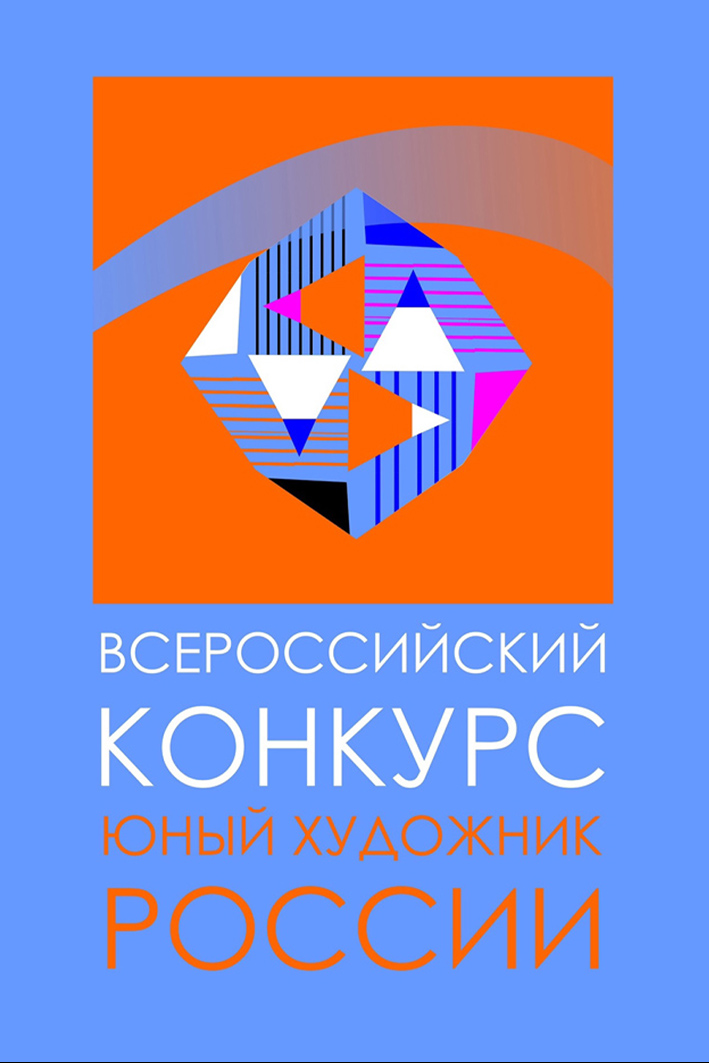 Всероссийский конкурс «Юный художник России»