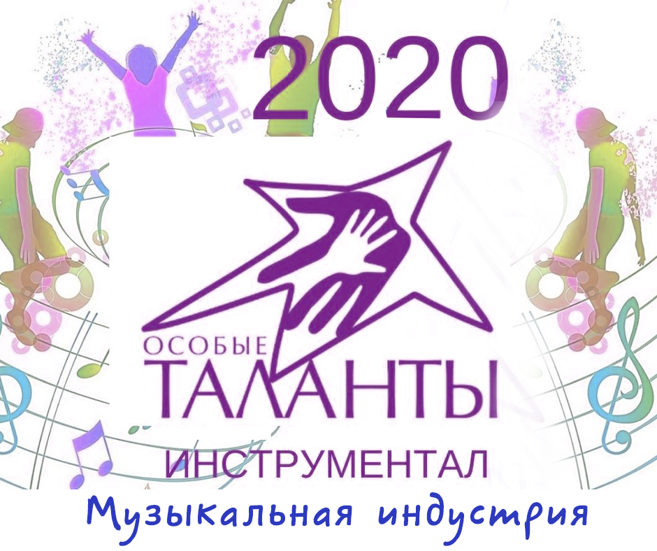 «Особые таланты – 2020». Инструментальное искусство. Музыкальная индустрия