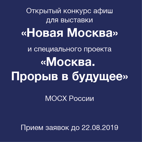 Конкурс афиши для выставки «Новая Москва» – «Москва. Прорыв в будущее»