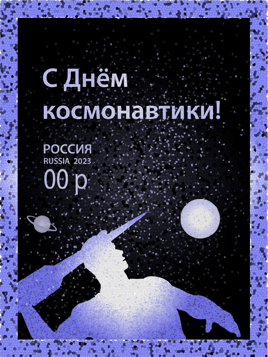 Почтовая марка «С Днём космонавтики!» 