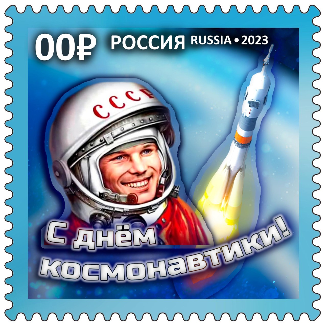 С днём космонавтики! Юрий Гагарин и ракета Восток
