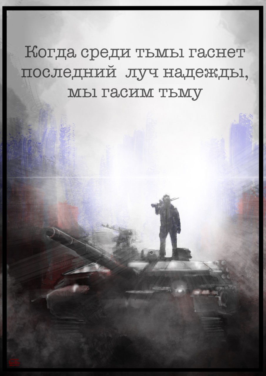 Плакат "против тьмы"