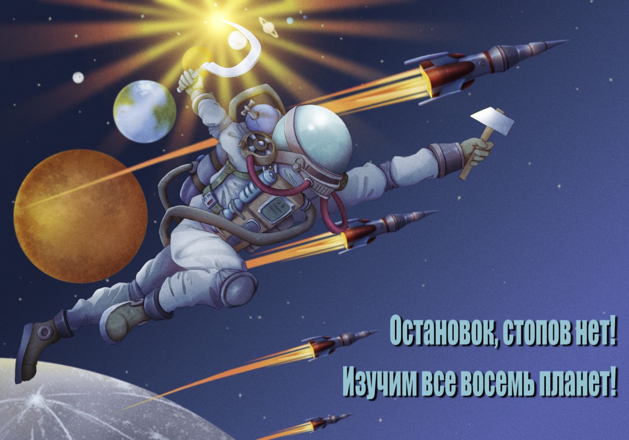 "С Днём космонавтики!"