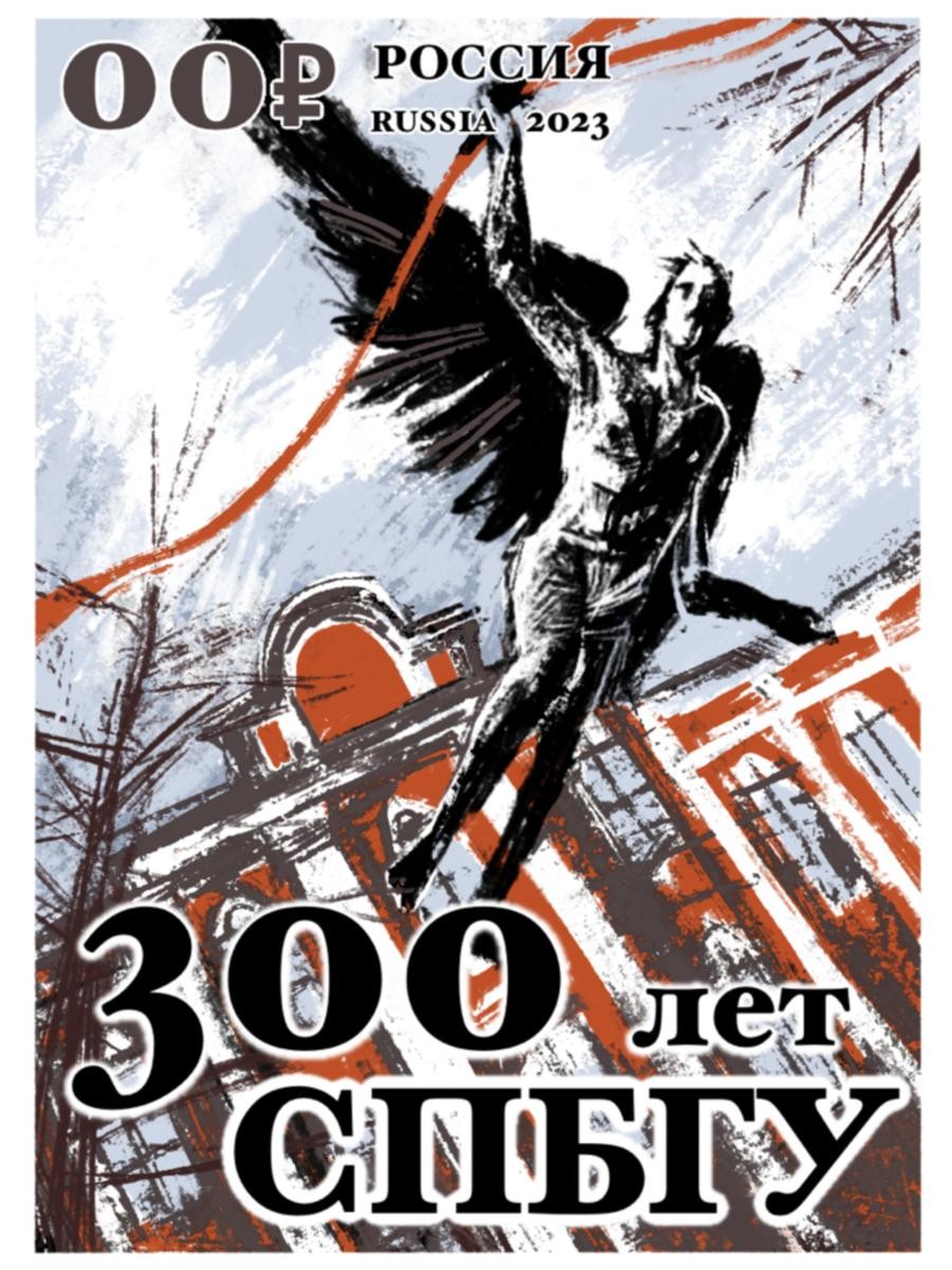 Марка к 300-летию Санкт-Петербуржского гуманитарного университета 