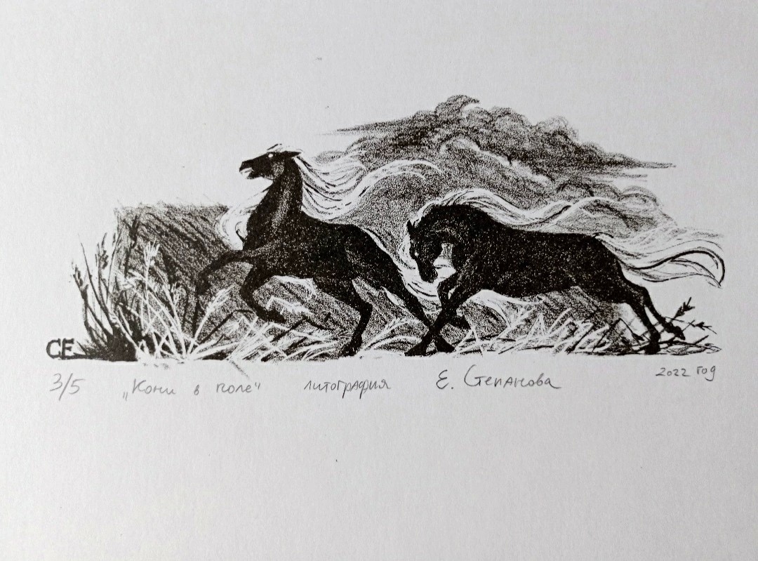 «Кони в поле» по мотивам сказки «Конёк-Горбунок». Литография