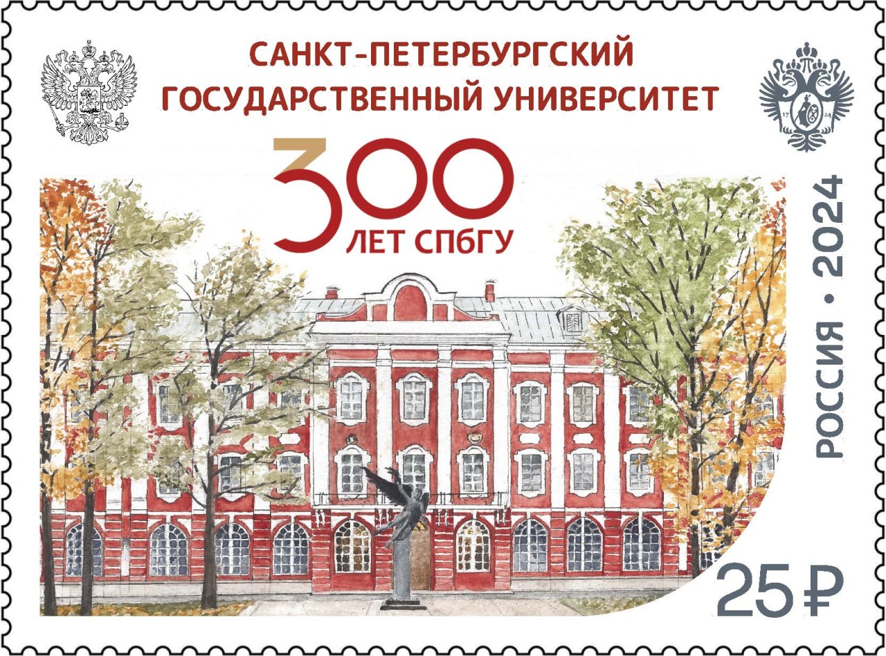 Почтовая марка «300 лет Санкт-Петербургскому государственному университету»