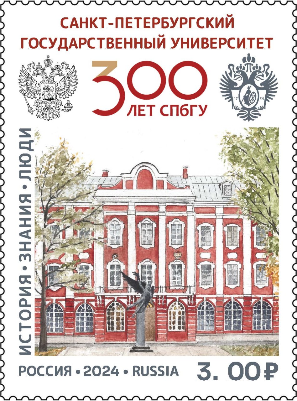 Марка «300 лет Санкт-Петербургскому государственному университету»