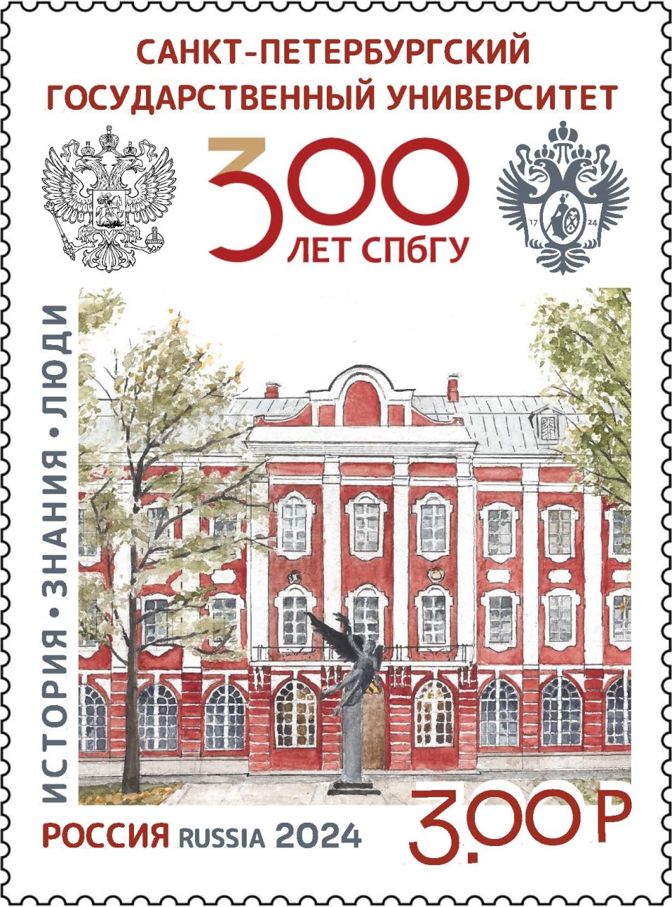Марка: «300 лет Санкт-Петербургскому государственному университету»