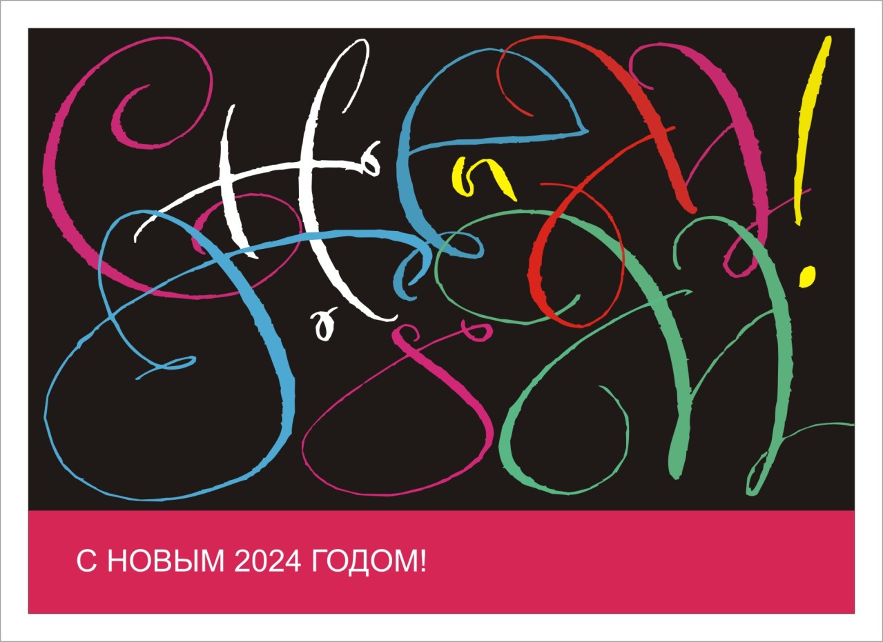 открытка С Новым 2024 годом !