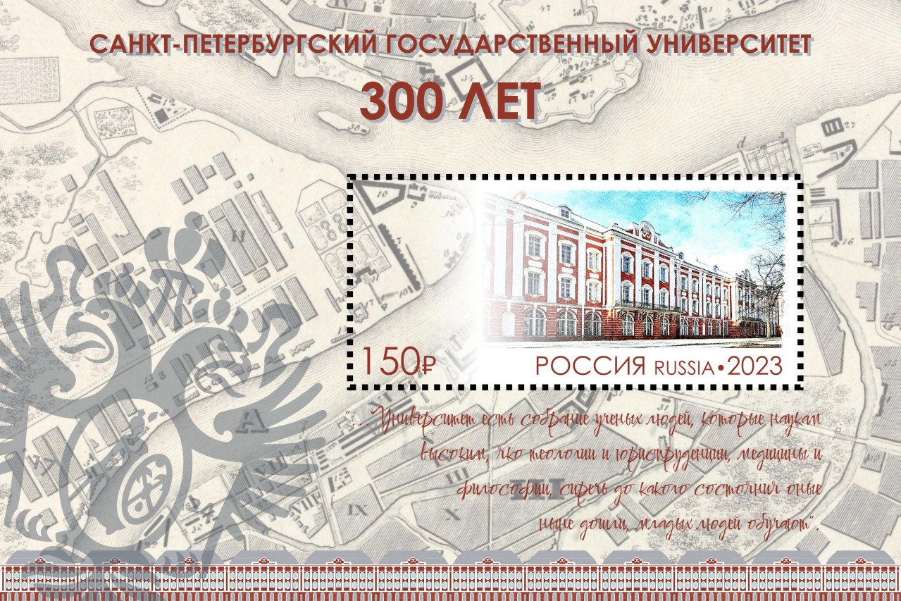 К 300-летию Санкт-Петербургского Государственного Университета 