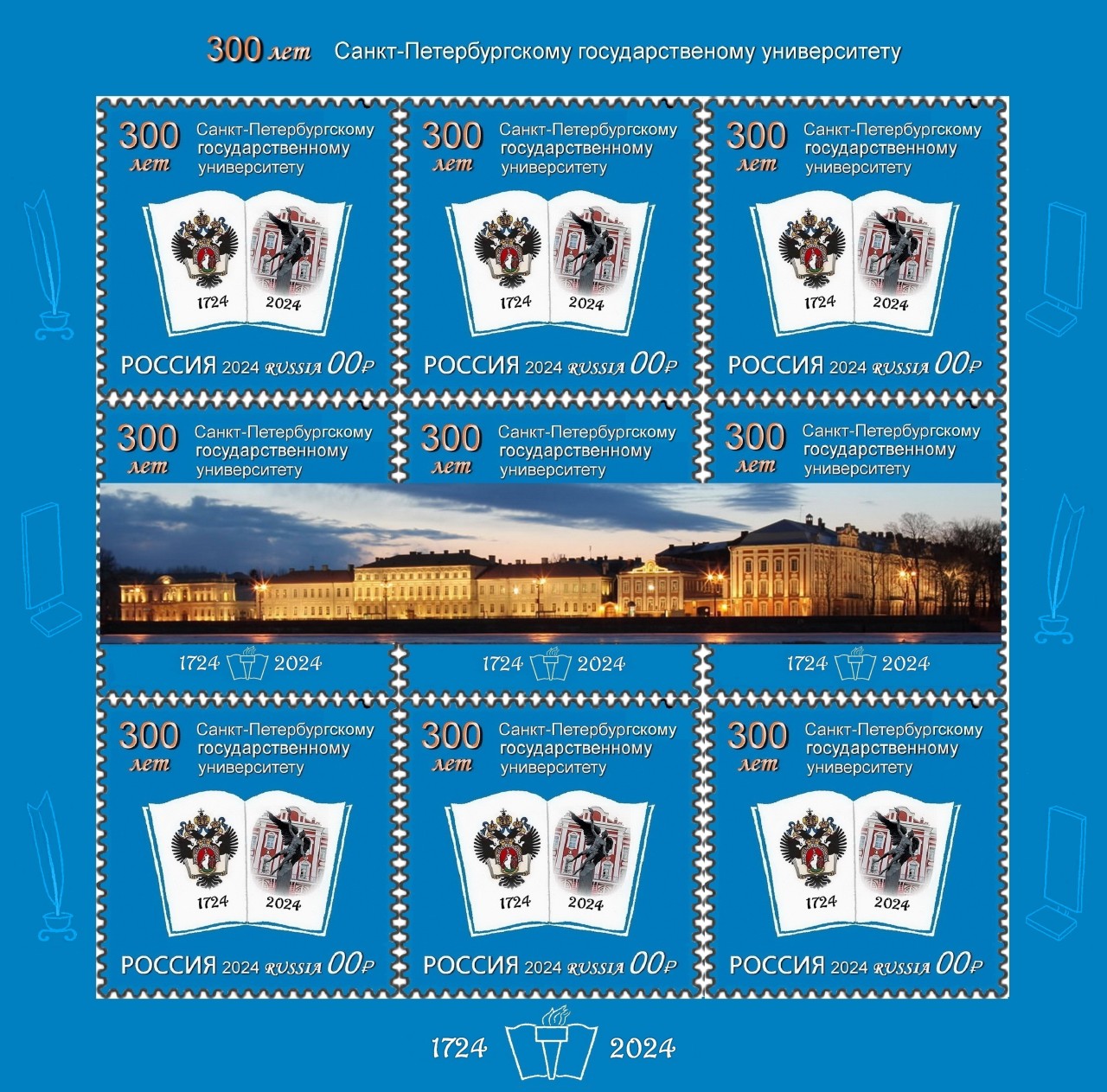 Малый лист почтовых марок -300 лет Санкт-Петербургскому государственному университету (Презентационный любительский проект вне студенческого конкурса)