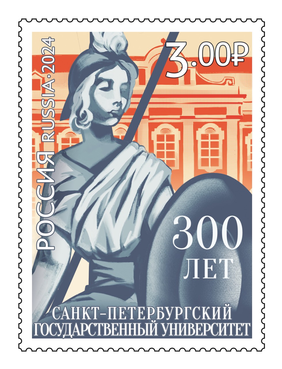 Марка "300 лет Санкт-Петербургскому университету"