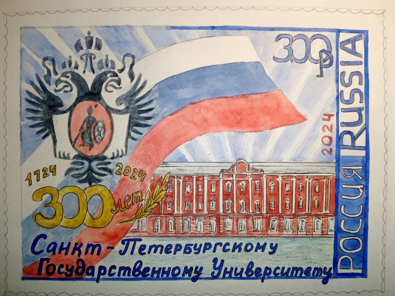 Юбилейная почтовая марка "300 лет СПбГУ" Вариант 1