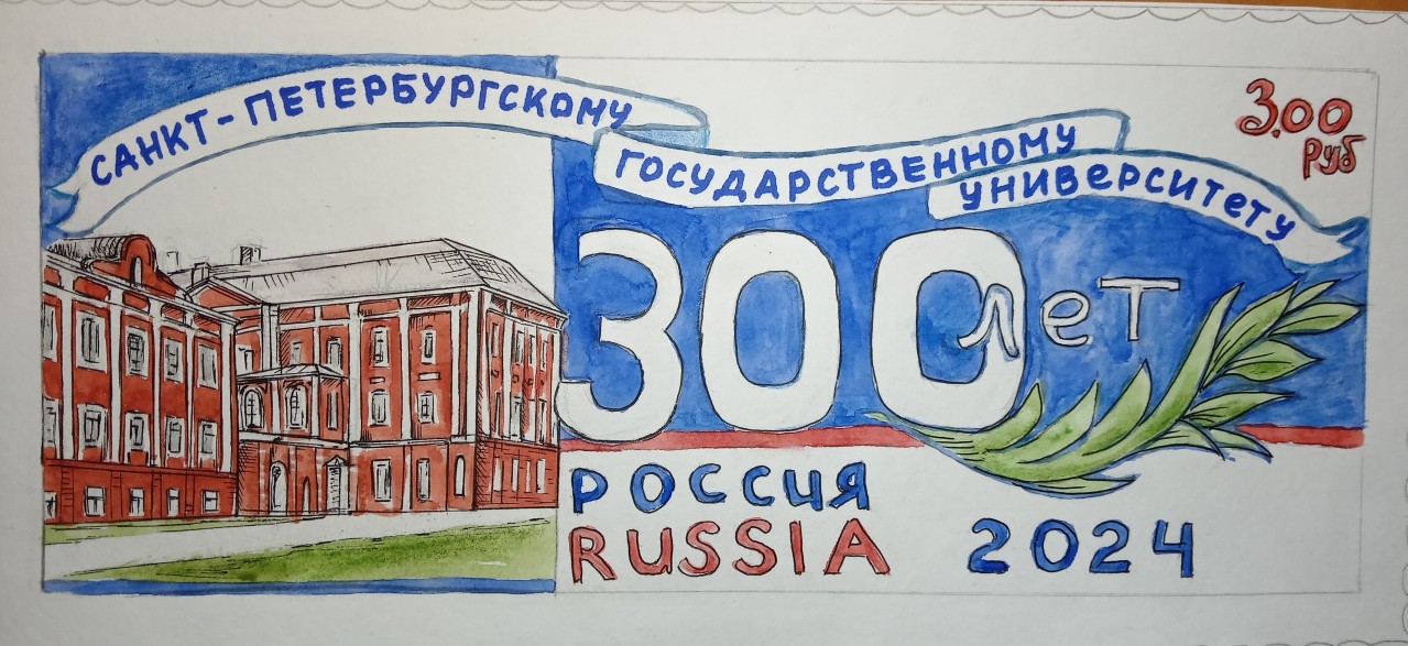 Юбилейная почтовая марка "300 лет СПбГУ" Вариант 3