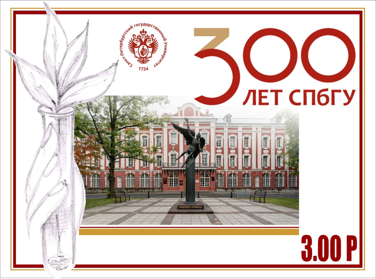 эскиза почтовой марки «300 лет Санкт-Петербургскому государственному университету»