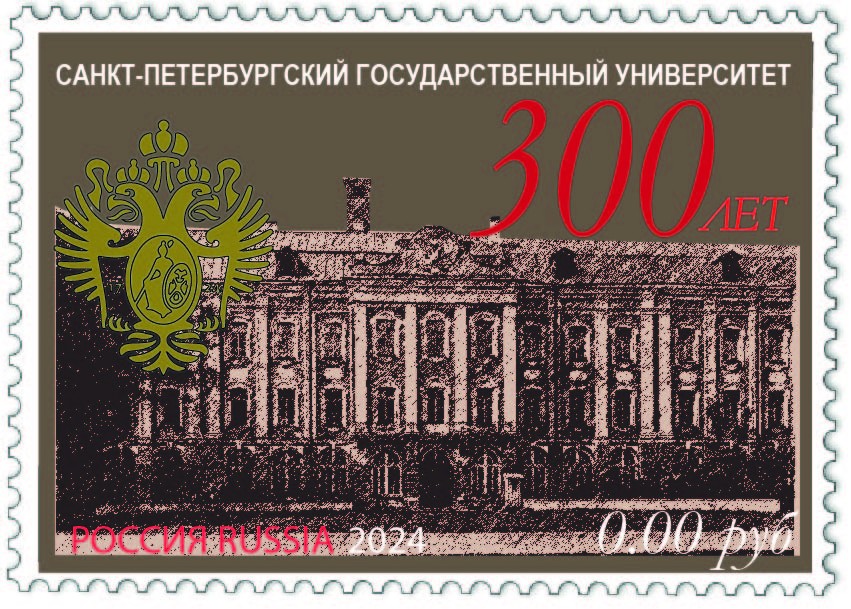 Марка для 300 летие Санкт-Петербургского государственного университета