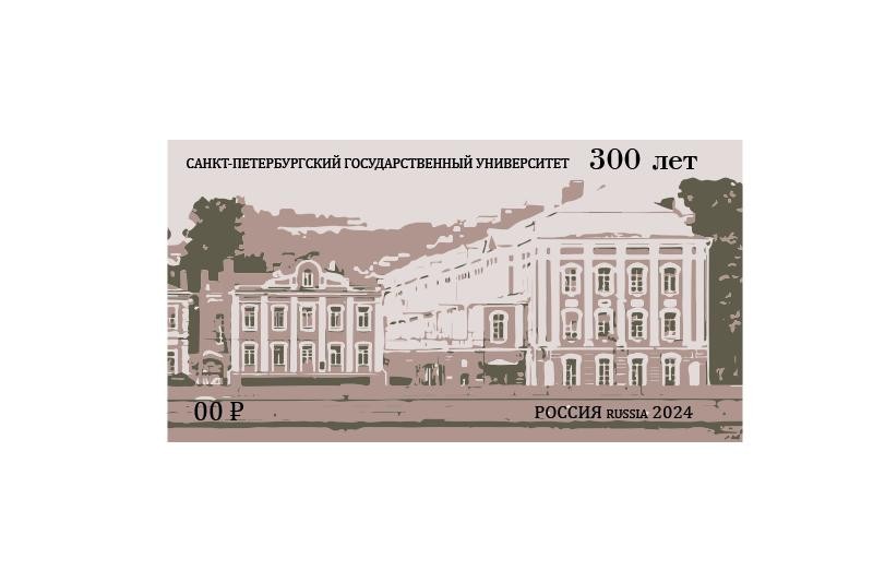 Юбилейная к 300-летию СПбГУ