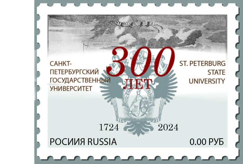 Марка  посвященная трёхсотлетию Санкт-Петербургского Государственного Университета 