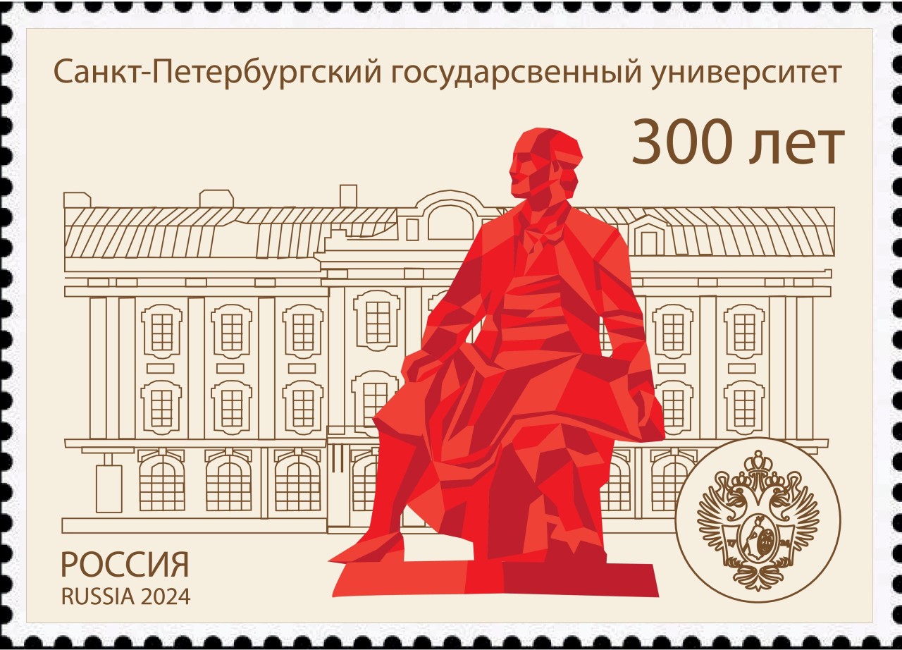 Эскиз почтовой марки "300 лет Санкт-Петербургскому государственному университету"