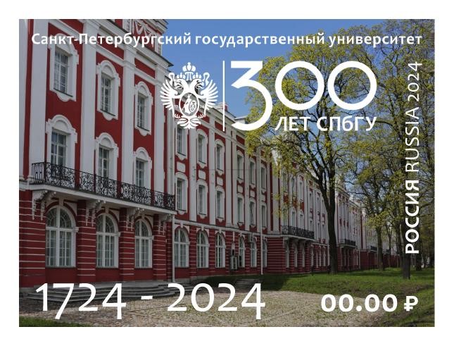 Марка к 300-летию СПбГУ