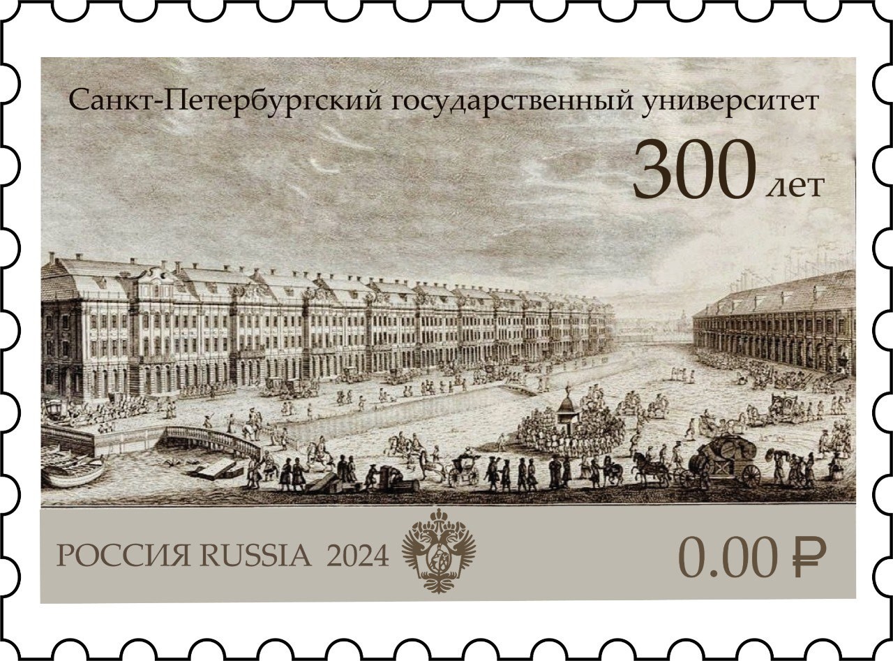 эскиз почтовой марки «300 лет Санкт-Петербургскому государственному университету»
