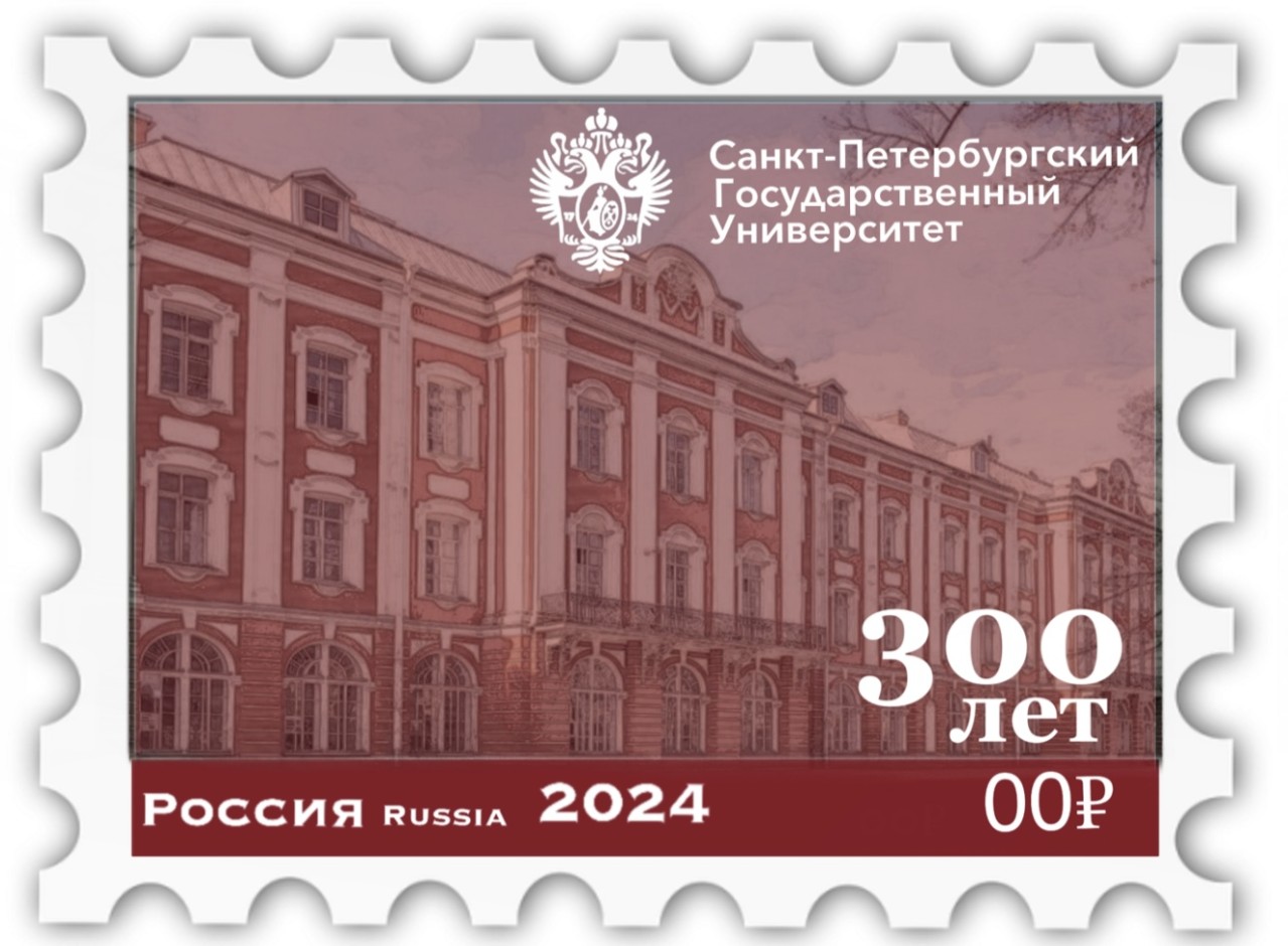 300-летие СПБГУ