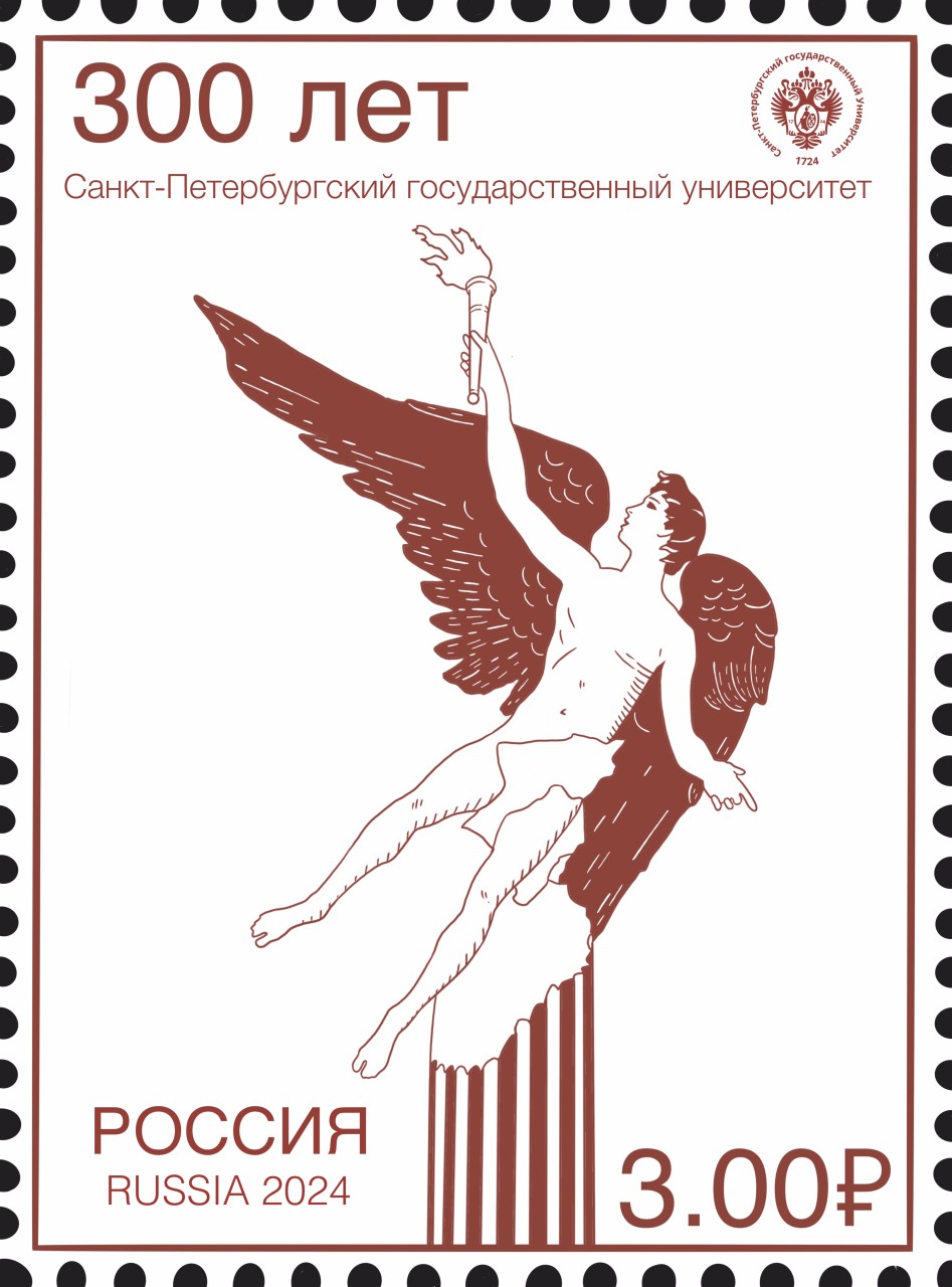 Марка в честь 300летия Санкт-Петербургского Государственного Университета