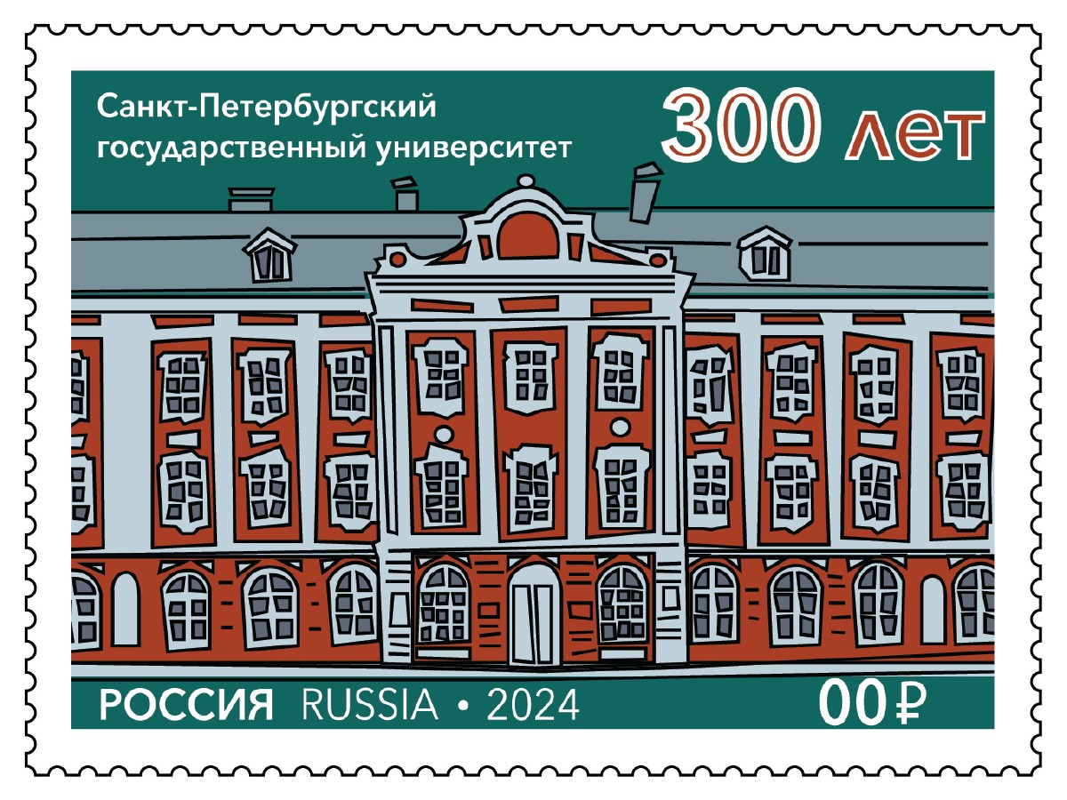 300 летие Санкт-Петербургского государственного университета 