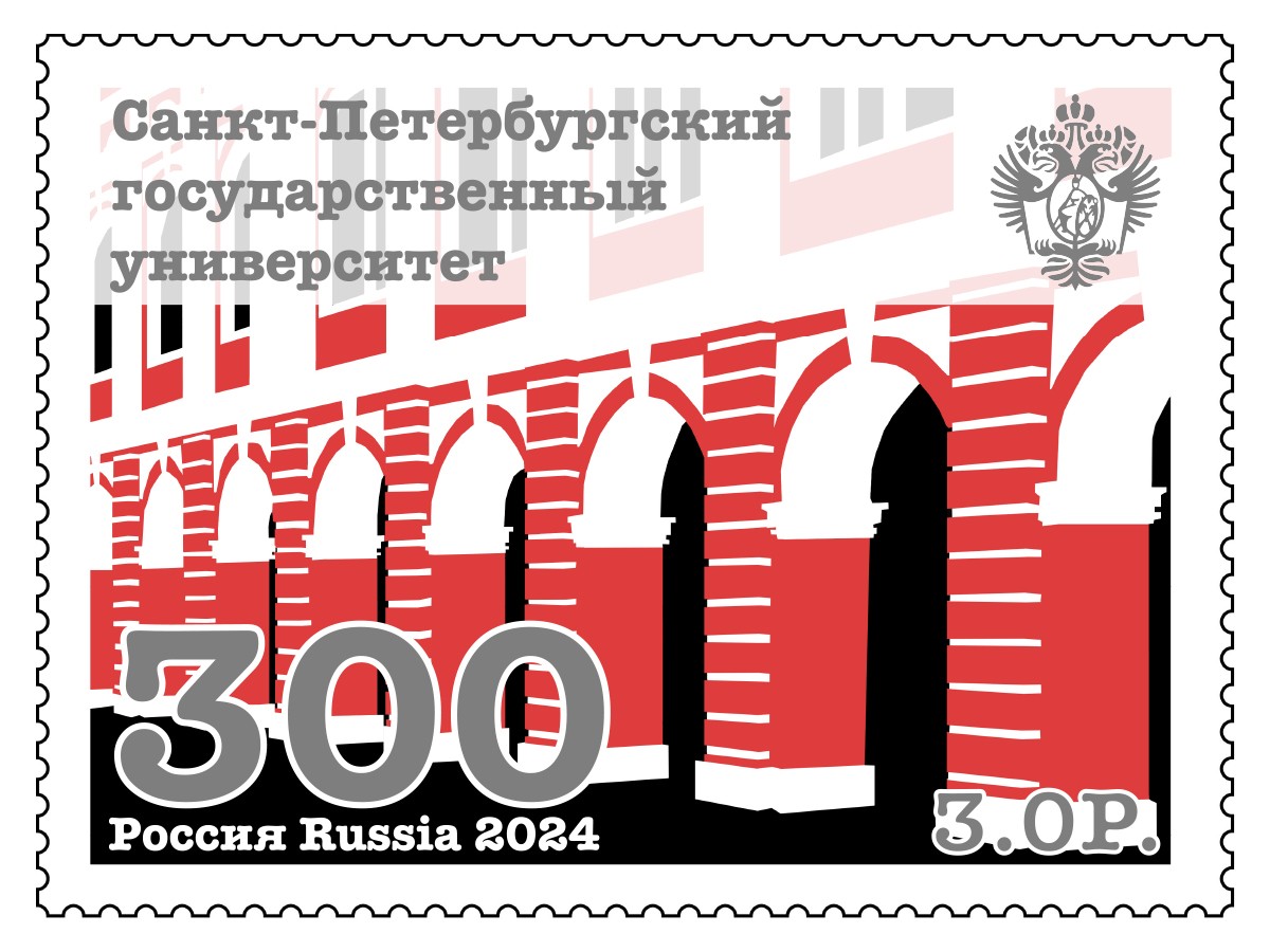 Марка 300 лет Санкт-Петербургского государственного университета