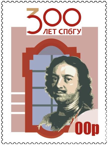 Марка к 300-летию Санкт-Петербургского Государственного университета 