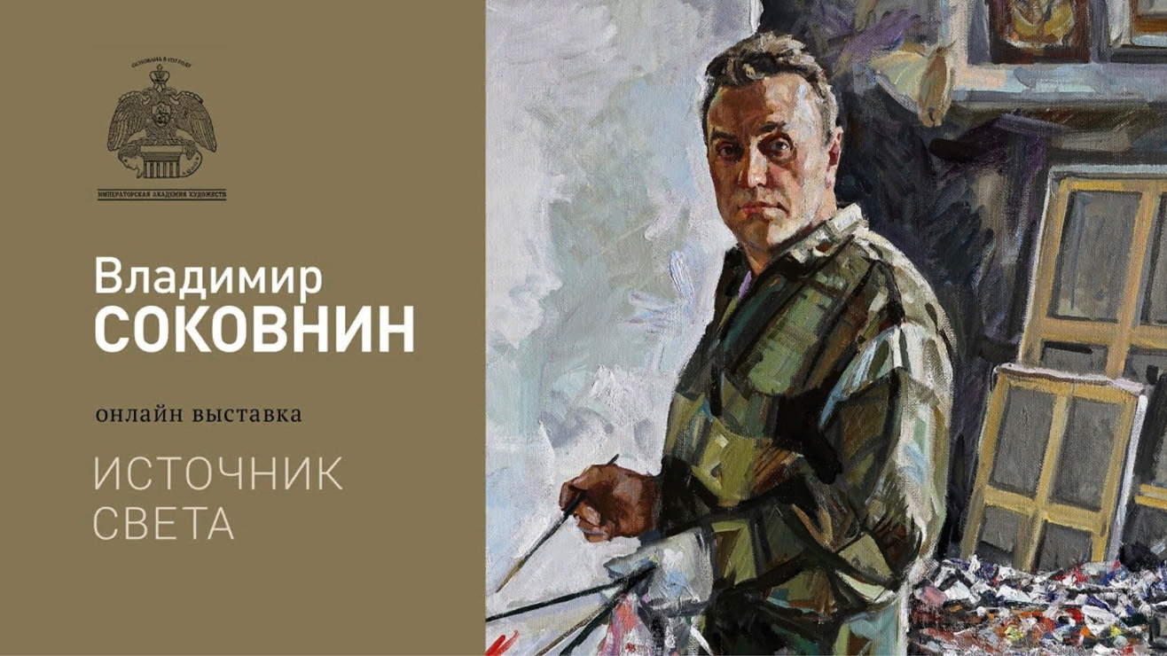 Онлайн-выставка Владимира Соковнина «Источник света»