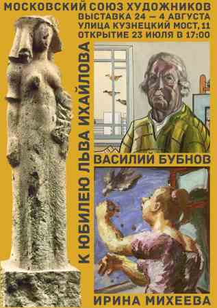 Выставка Льва Михайлова, Василия Бубнова и Ирины Михеевой