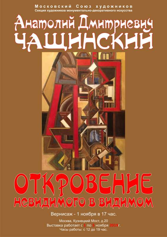 Анатолий Чащинский «Откровение невидимого в видимом»