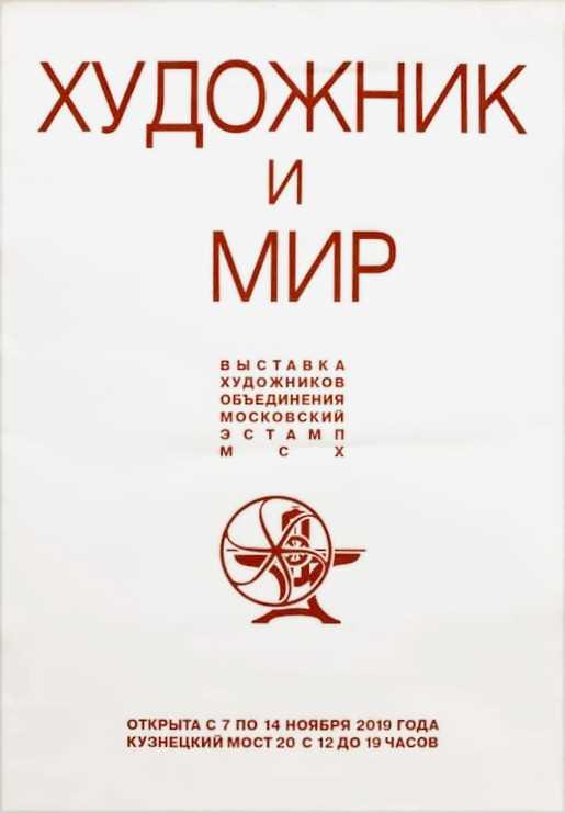 «Художник и мир»