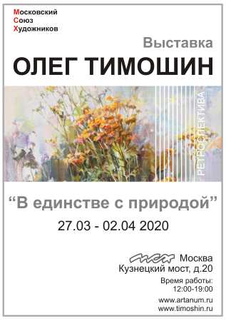 Юбилейная выставка Олега Тимошина «В единстве с природой»