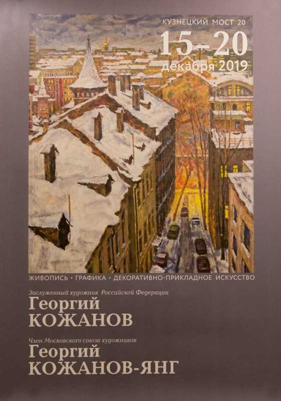 Выставка Георгия Кожанова и Георгия Кожанова-Янга на Кузнецком мосту,20