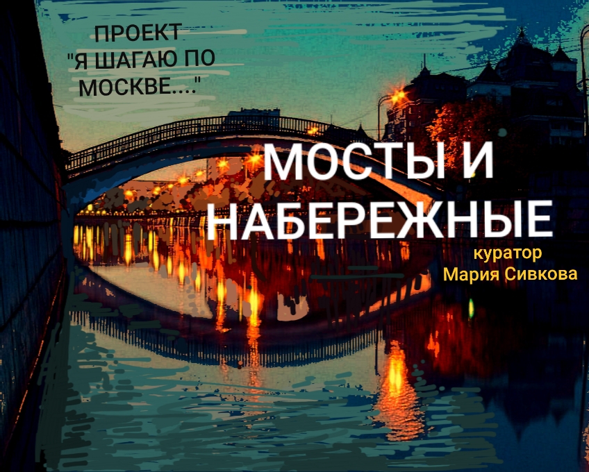 Мосты и набережные