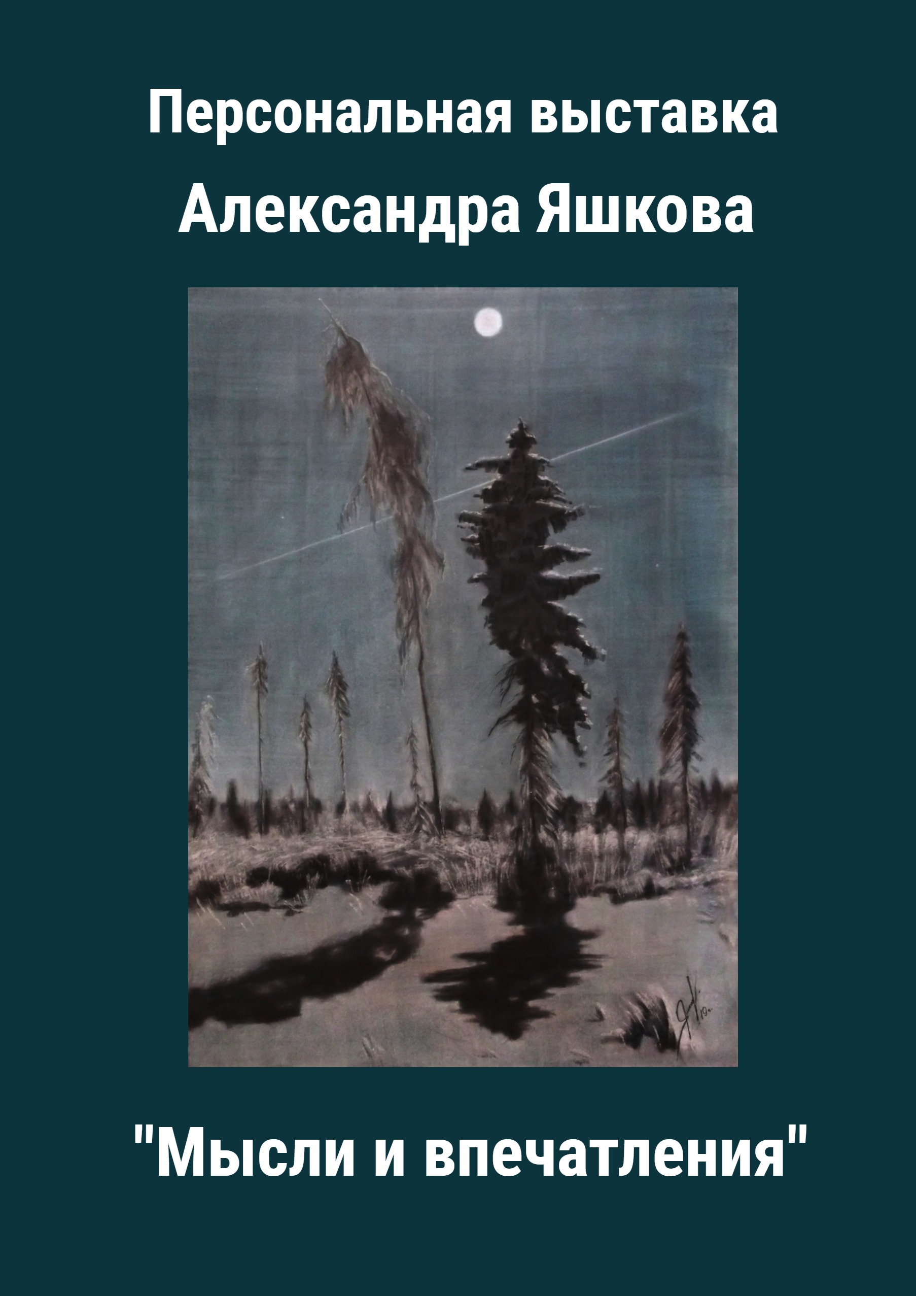 Персональная выставка Александра Яшкова