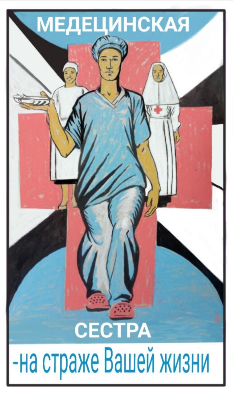 Плакат "Медсестра"