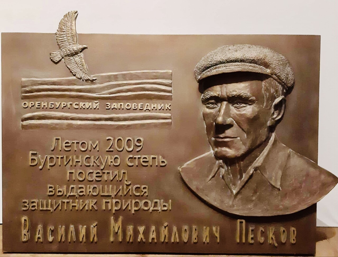 Мемориальная доска В.М. Пескова
