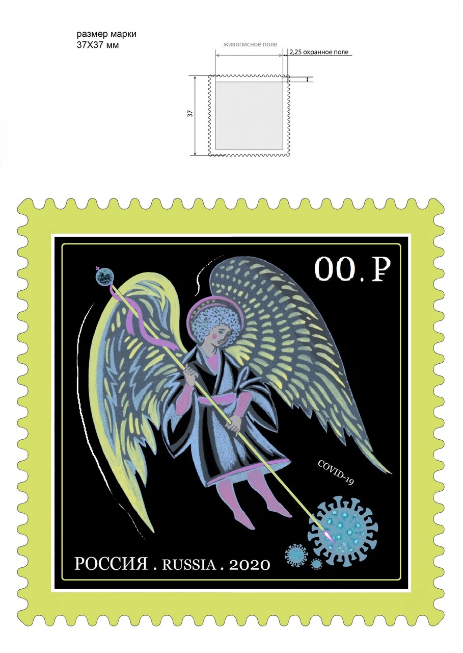 "Символ России 2020 года" почтовая марка