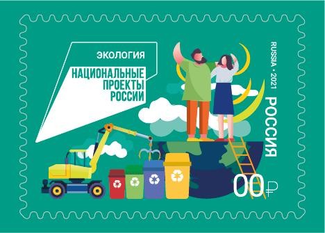 Почтовая марка на тему "Утилизация и переработка отходов"