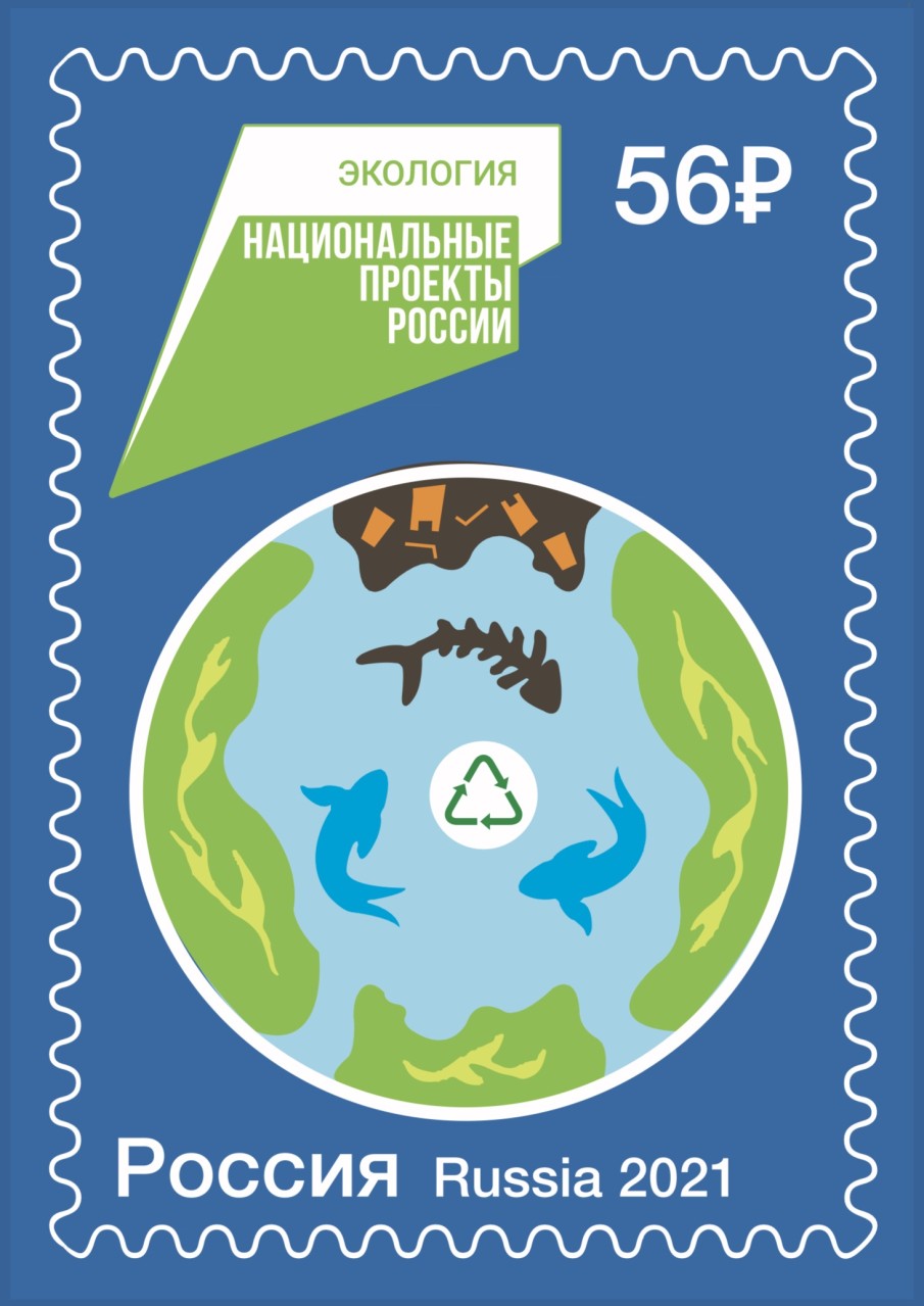 Почтовая марка «Экология»