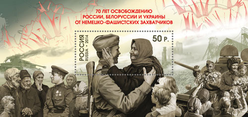 70 лет освобождению России, Белоруссии и Украины от немецко-фашистских захватчиков