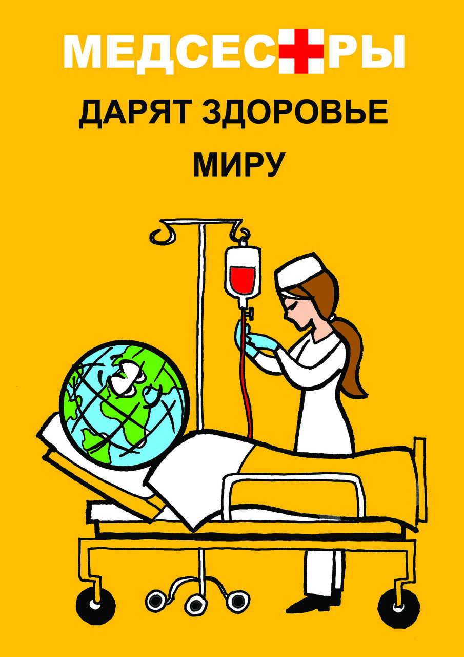 Медсестры дарят здоровье миру