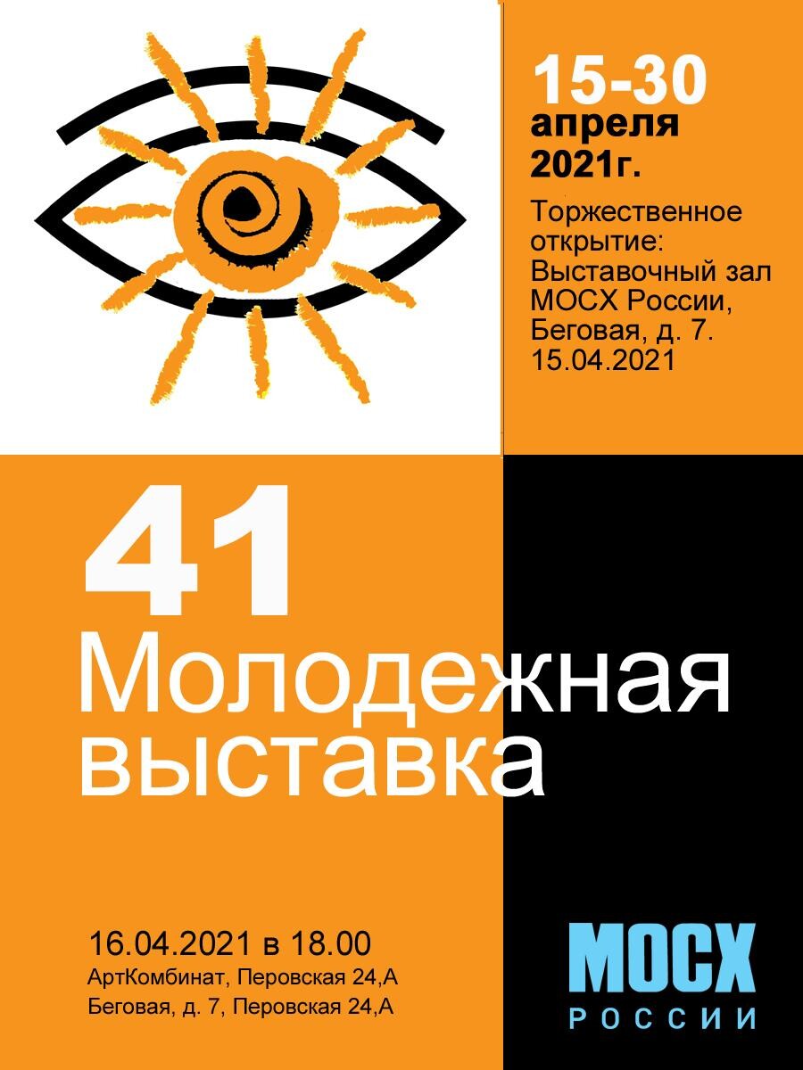 Плакат к 41 выставке МОСХ