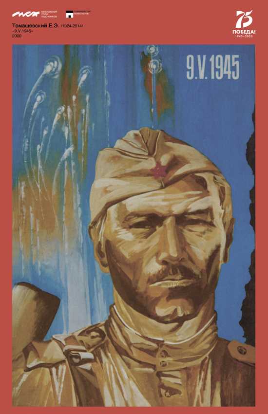 Томашевский Е.Э. 9. V. 1945