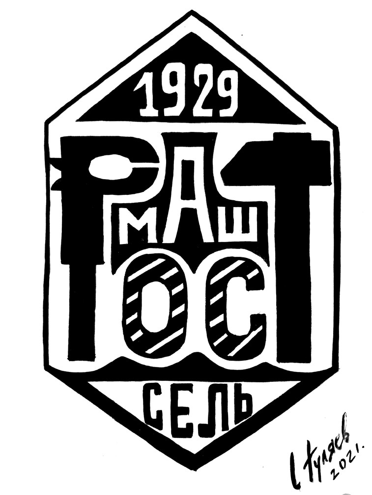 Логотип Ростсельмаш № 2
